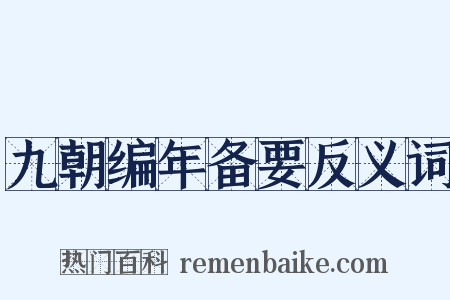九朝编年备要反义词是什么意思的图片